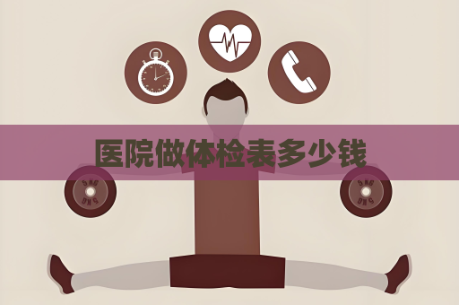 醫院做體檢表多少錢