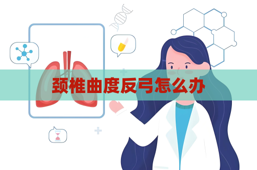 頸椎曲度反弓怎么辦