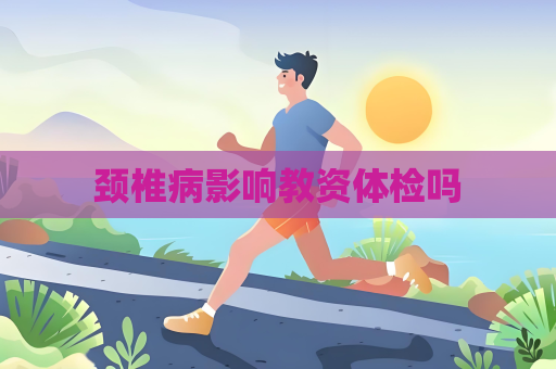 頸椎病影響教資體檢嗎
