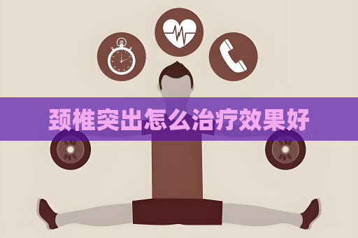 頸椎突出怎么治療效果好