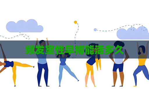 頻發室性早搏能活多久