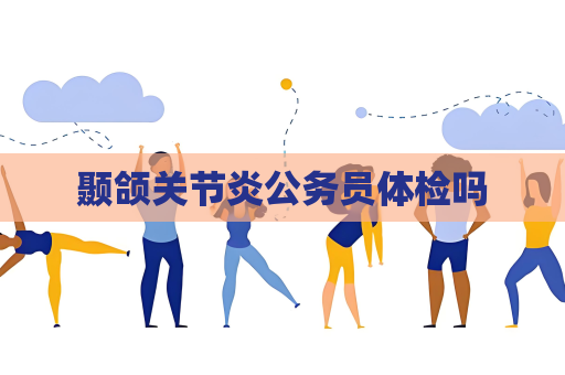 顳頜關節炎公務員體檢嗎