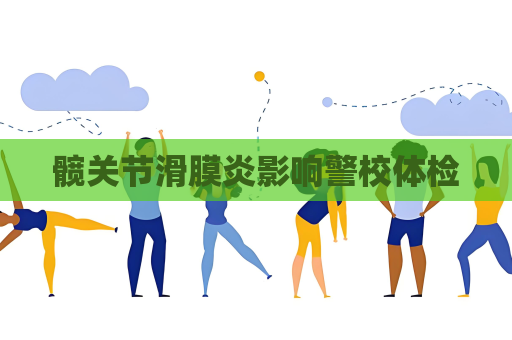 髖關節滑膜炎影響警校體檢