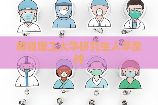 麻省理工大學研究生入學條件