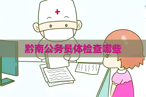 黔南公務員體檢查哪些