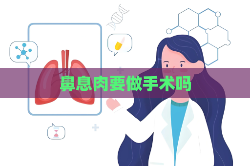 鼻息肉要做手術嗎