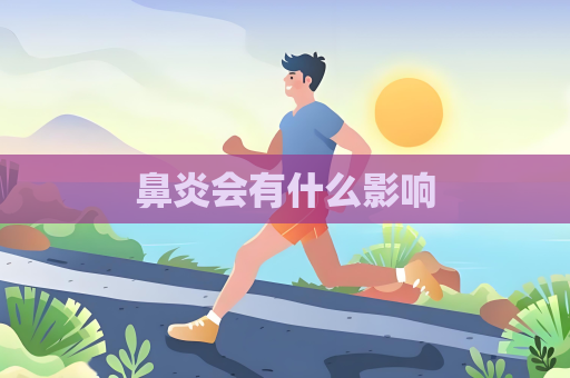 鼻炎會有什么影響