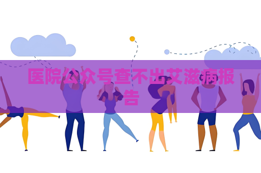 醫院公眾號查不出艾滋病報告