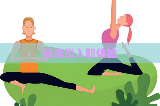 鼻竇炎入職體檢