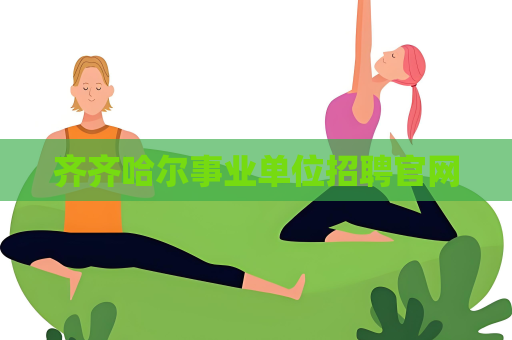 齊齊哈爾事業(yè)單位招聘官網(wǎng)