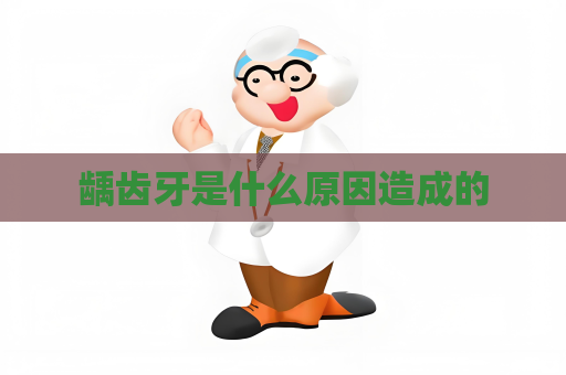 齲齒牙是什么原因造成的
