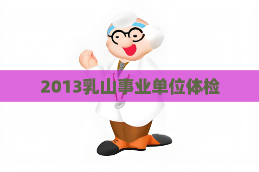 2013乳山事業單位體檢