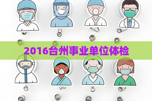 2016臺州事業單位體檢