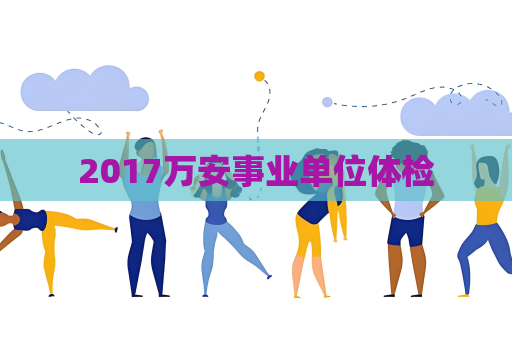 2017萬安事業單位體檢