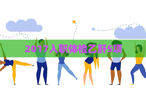 2017入職體檢乙肝5項
