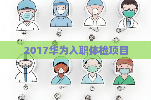 2017華為入職體檢項目