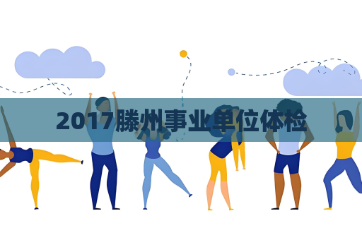 2017滕州事業單位體檢