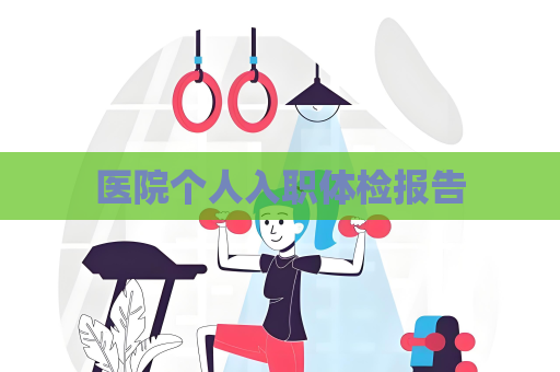 醫院個人入職體檢報告