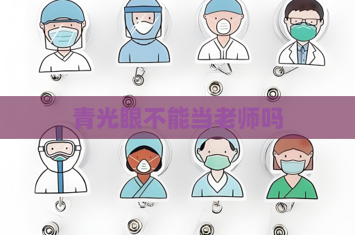 青光眼不能當老師嗎