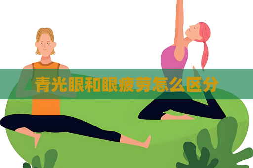 青光眼和眼疲勞怎么區分