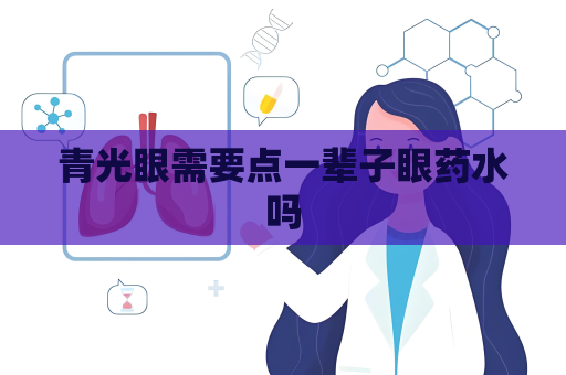 青光眼需要點一輩子眼藥水嗎