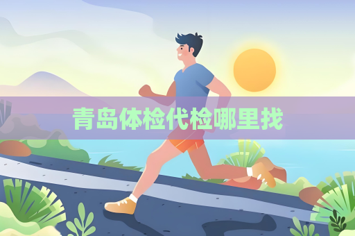 青島體檢代檢哪里找