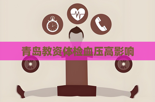 青島教資體檢血壓高影響