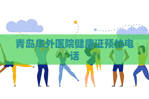 青島阜外醫(yī)院健康證預(yù)約電話