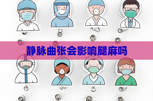 靜脈曲張會影響腿麻嗎