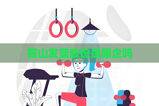 鞍山發藍股份是國企嗎