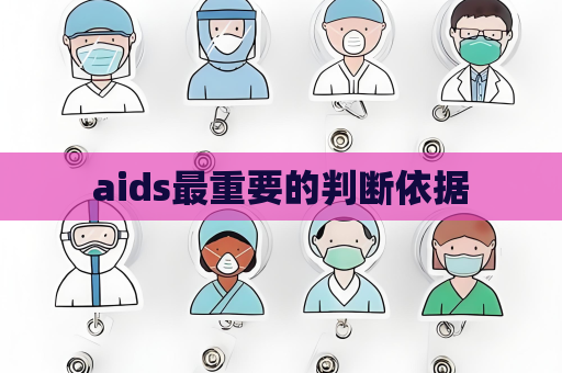 aids最重要的判斷依據