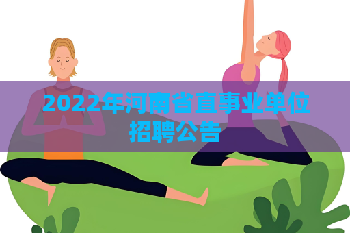 2022年河南省直事業(yè)單位招聘公告