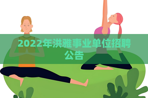 2022年洪雅事業(yè)單位招聘公告
