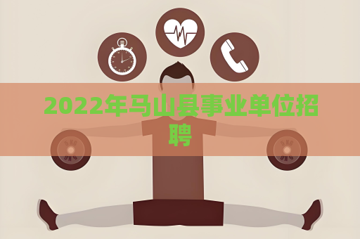 2022年馬山縣事業單位招聘