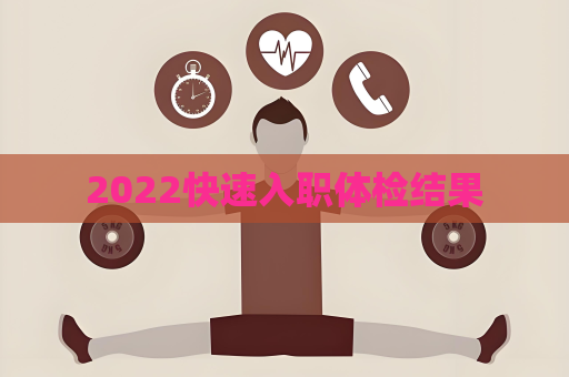 2022快速入職體檢結果