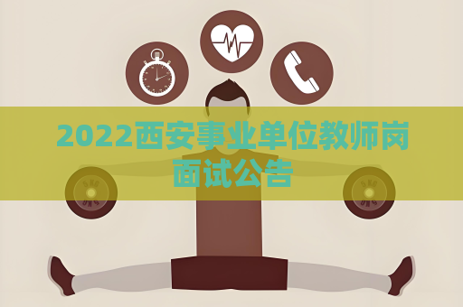 2022西安事業(yè)單位教師崗面試公告