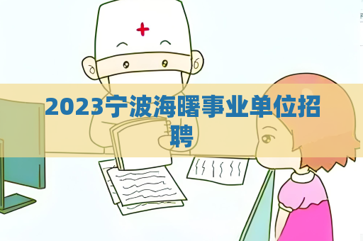 2023寧波海曙事業(yè)單位招聘