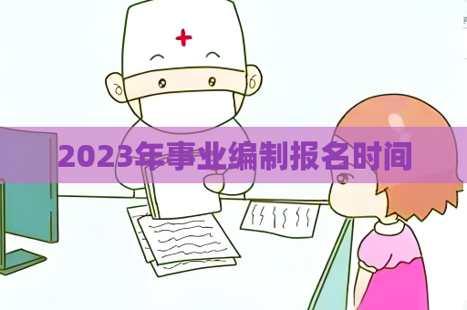 2023年事業(yè)編制報名時間