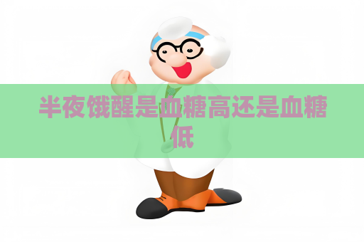 半夜餓醒是血糖高還是血糖低