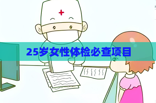 25歲女性體檢必查項目