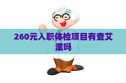 260元入職體檢項目有查艾滋嗎