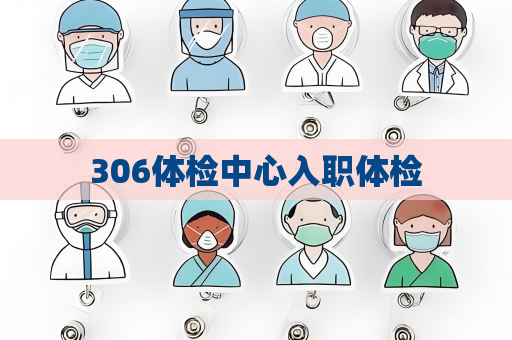 306體檢中心入職體檢