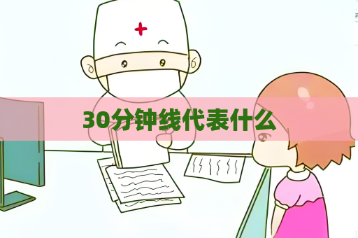 30分鐘線代表什么