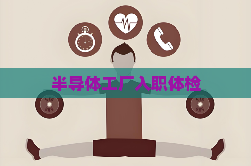 半導體工廠入職體檢