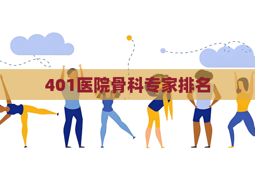 401醫院骨科專家排名