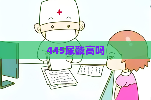 445尿酸高嗎
