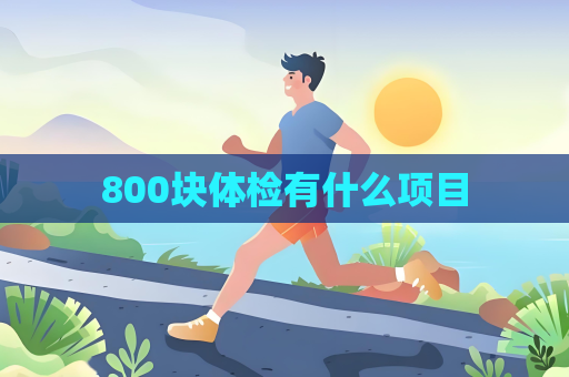 800塊體檢有什么項目