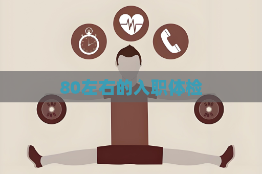 80左右的入職體檢