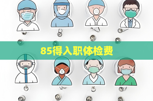 85得入職體檢費