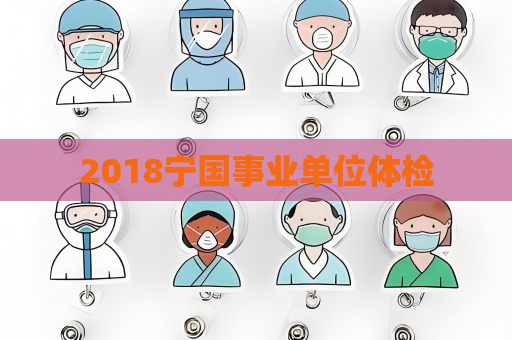 2018寧國事業單位體檢
